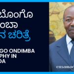 ಅಲಿ ಬೊಂಗೊ ಒಂಡಿಂಬಾ ಜೀವನ ಚರಿತ್ರೆ | Ali Bongo Ondimba Biography in Kannada