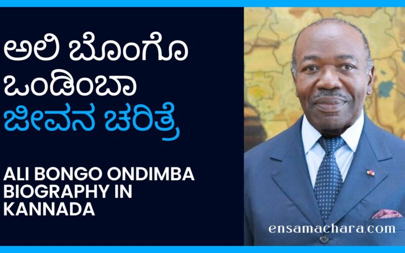 ಅಲಿ ಬೊಂಗೊ ಒಂಡಿಂಬಾ ಜೀವನ ಚರಿತ್ರೆ | Ali Bongo Ondimba Biography in Kannada