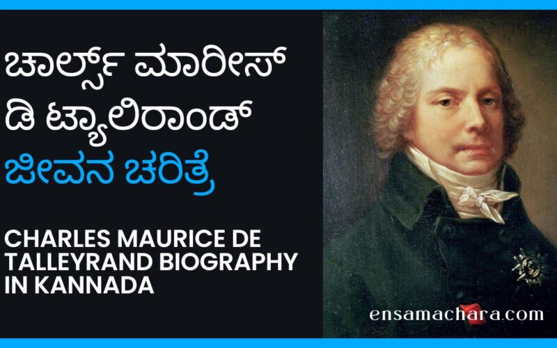 ಟ್ಯಾಲಿರಾಂಡ್ ಜೀವನ ಚರಿತ್ರೆ | Talleyrand History in Kannada