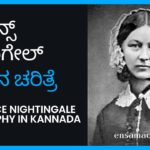 Florence Nightingale biography in Kannada - ಫ್ಲಾರೆನ್ಸ್ ನೈಟಿಂಗೇಲ್ ಜೀವನ ಚರಿತ್ರೆ