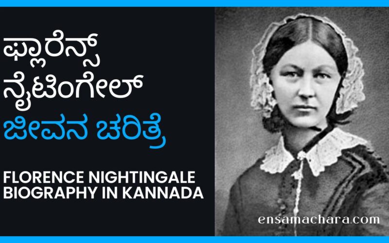 Florence Nightingale biography in Kannada - ಫ್ಲಾರೆನ್ಸ್ ನೈಟಿಂಗೇಲ್ ಜೀವನ ಚರಿತ್ರೆ