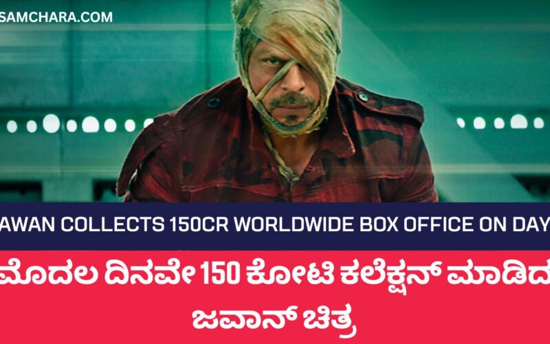ಮೊದಲ ದಿನವೇ 150 ಕೋಟಿ ಕಲೆಕ್ಷನ್ ಮಾಡಿದ ಜವಾನ್ ಚಿತ್ರ [Jawan Collects 150Cr Worldwide Box Office on Day 1]