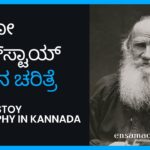 Leo Tolstoy Biography in Kannada