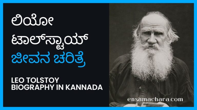 ಲಿಯೋ ಟಾಲ್‌ಸ್ಟಾಯ್ ಜೀವನ ಚರಿತ್ರೆ – Leo Tolstoy Biography in Kannada