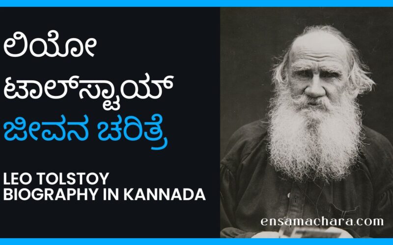 Leo Tolstoy Biography in Kannada