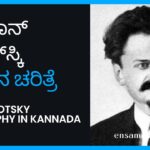 Leon Trotsky Biography in Kannada