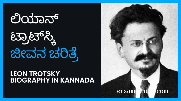 ಲಿಯಾನ್ ಟ್ರಾಟ್‌ಸ್ಕಿ ಜೀವನ ಚರಿತ್ರೆ – Leon Trotsky Biography in Kannada