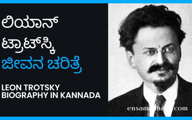 Leon Trotsky Biography in Kannada