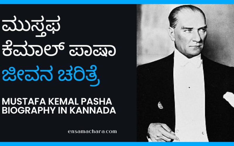 Mustafa Kemal Pasha biography in Kannada