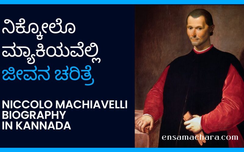 Niccolo Machiavelli Biography in Kannada