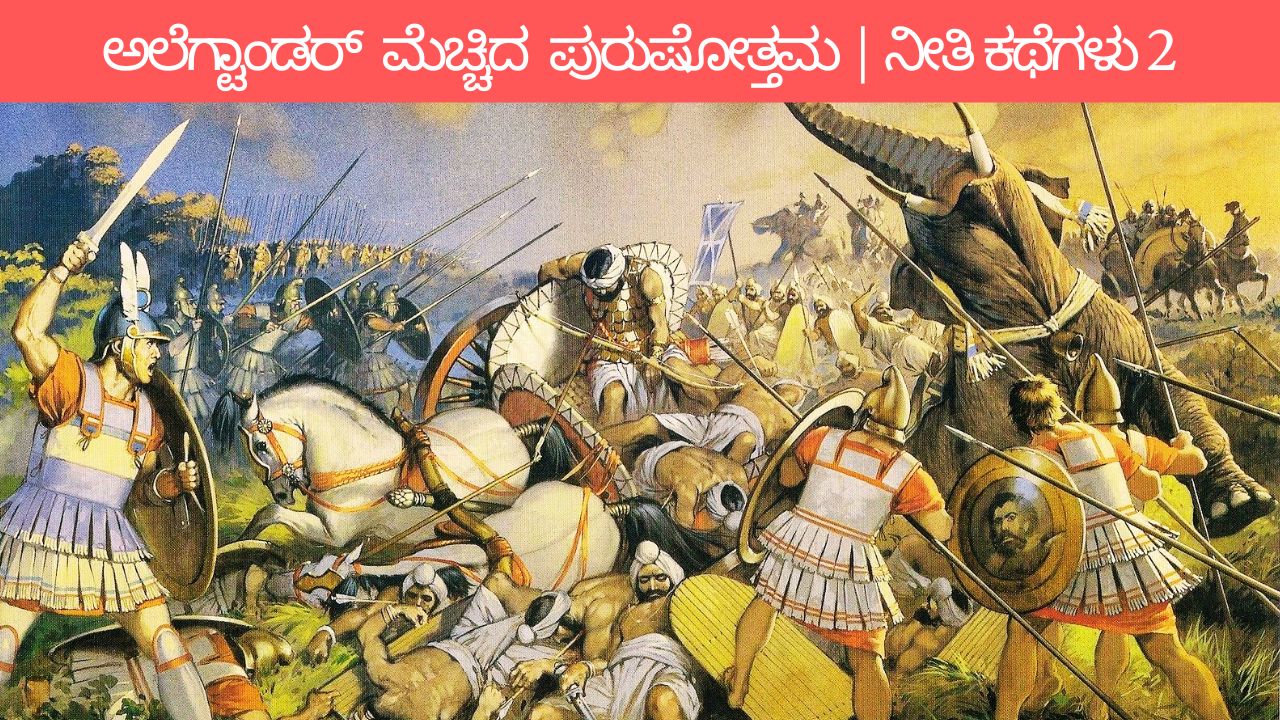 ಅಲೆಗ್ಟಾಂಡರ್ ಮೆಚ್ಚಿದ ಪುರುಷೋತ್ತಮ _ ನೀತಿ ಕಥೆಗಳು 2 - Kannada Moral Stories 2