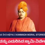 ಅಪಾಯವನ್ನು ಎದುರಿಸಿದ ಸ್ವಾಮಿ ವಿವೇಕಾನಂದರು | ಕನ್ನಡ ನೀತಿ ಕಥೆಗಳು Kannada Moral Stories 2