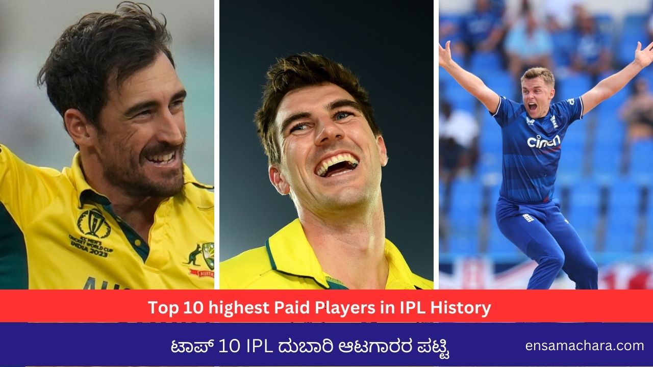 ಟಾಪ್ 10 IPL ದುಬಾರಿ ಆಟಗಾರರ ಪಟ್ಟಿ | Top 10 highest Paid Players in IPL History
