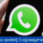 WhatsApp: ಭಾರತದಲ್ಲಿ 71 ಲಕ್ಷ ವಾಟ್ಸಪ್ಪ್ ಖಾತೆ ಬ್ಯಾನ್