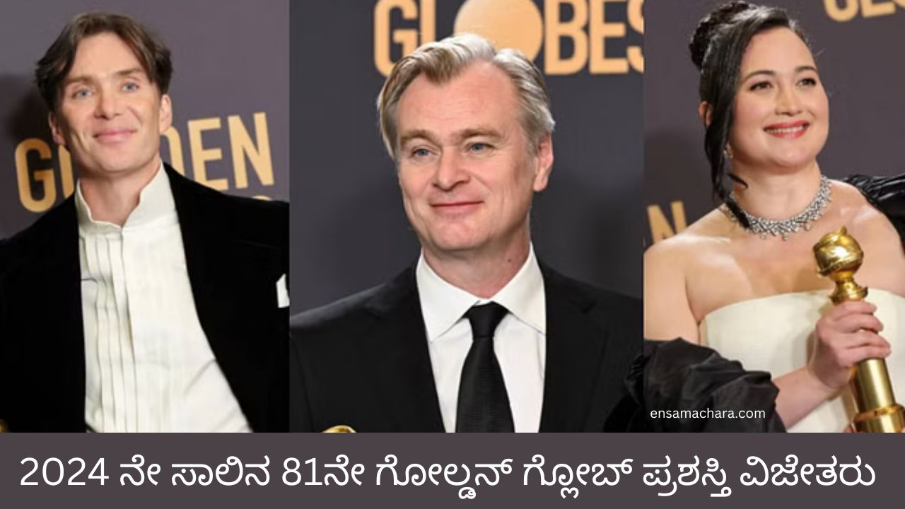 81st Golden Globe Awards 2024 | 2024 ನೇ ಸಾಲಿನ 81ನೇ ಗೋಲ್ಡನ್ ಗ್ಲೋಬ್ ಪ್ರಶಸ್ತಿ ವಿಜೇತರು