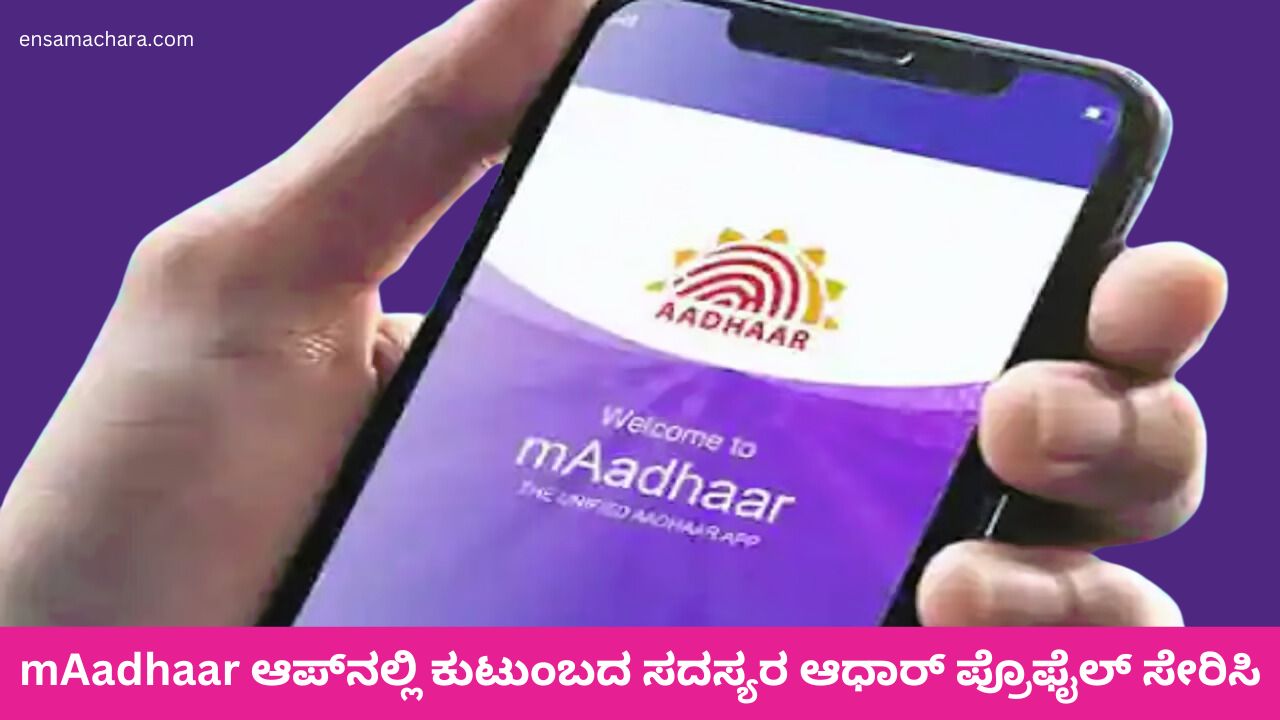 Add family members Aadhaar profile in mAadhaar app
