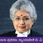Bilkis Bano Case - Judge B. V. Nagaratna