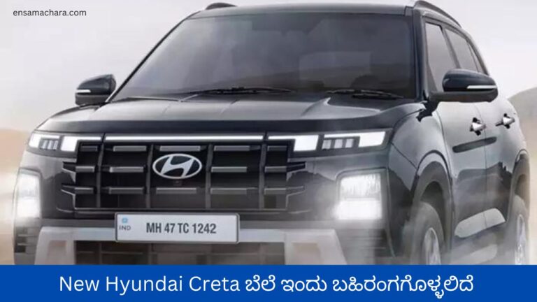 New Hyundai Creta ಬೆಲೆ ಇಂದು ಬಹಿರಂಗಗೊಳ್ಳಲಿದೆ
