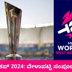T20 Cricket World Cup 2024 Time Table | T20 ವಿಶ್ವಕಪ್ 2024