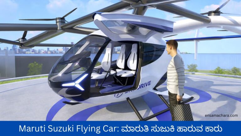 Maruti Suzuki Flying Car: ಮಾರುತಿ ಸುಜುಕಿ ಹಾರುವ ಕಾರು – ಬರಲಿದೆ ಬಾಡಿಗೆ ಹೆಲಿಕಾಪ್ಟರ್‌
